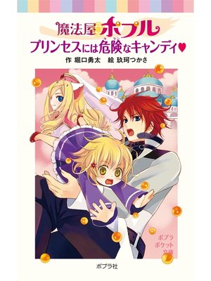 cover image of 魔法屋ポプル　プリンセスには危険なキャンディ